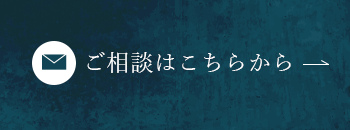 ご相談はこちらから