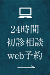 24時間初診相談web予約