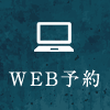 WEB予約